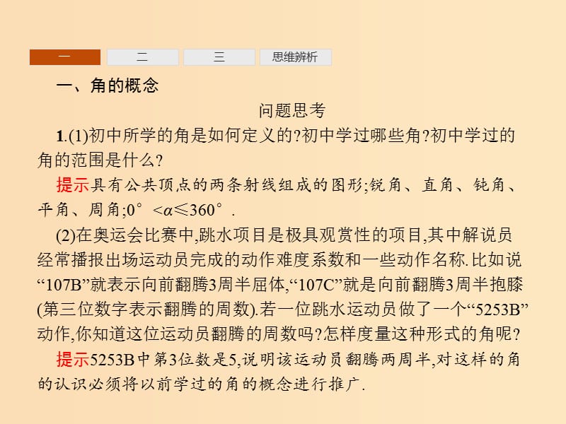 2018-2019学年高中数学第一章三角函数1.1任意角和蝗制1课件新人教A版必修4 .ppt_第3页