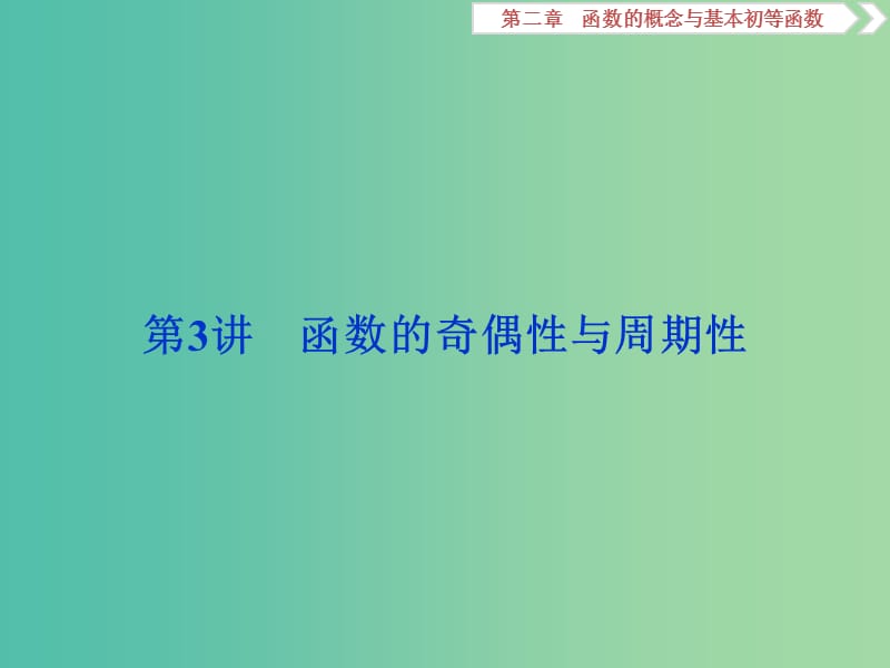 2019高考数学一轮复习 第2章 函数的概念与基本初等函数 第3讲 函数的奇偶性与周期性课件 文.ppt_第1页