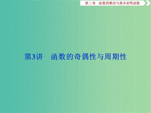 2019高考數學一輪復習 第2章 函數的概念與基本初等函數 第3講 函數的奇偶性與周期性課件 文.ppt