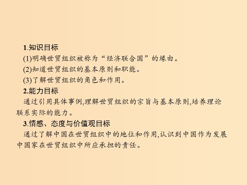 2018-2019学年高中政治 专题五 日益重要的国际组织 5.3 走进世界贸易组织课件 新人教版选修3.ppt_第2页