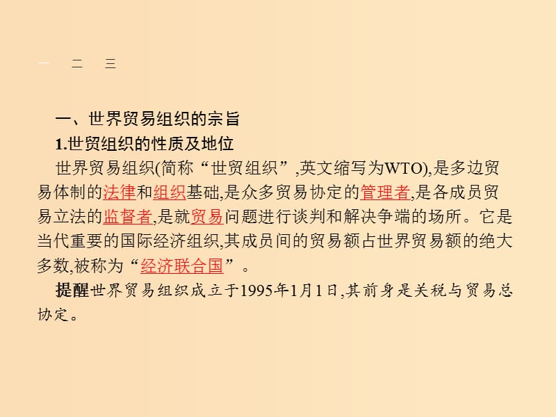 2018-2019学年高中政治 专题五 日益重要的国际组织 5.3 走进世界贸易组织课件 新人教版选修3.ppt_第3页