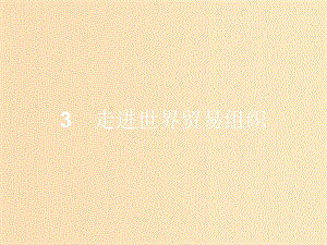 2018-2019學(xué)年高中政治 專(zhuān)題五 日益重要的國(guó)際組織 5.3 走進(jìn)世界貿(mào)易組織課件 新人教版選修3.ppt