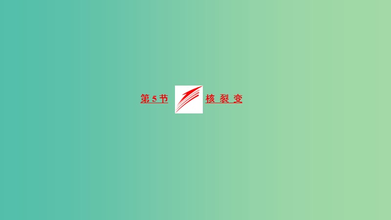 2019高中物理 第三章 第5节 核裂变课件 教科选修3-5.ppt_第1页