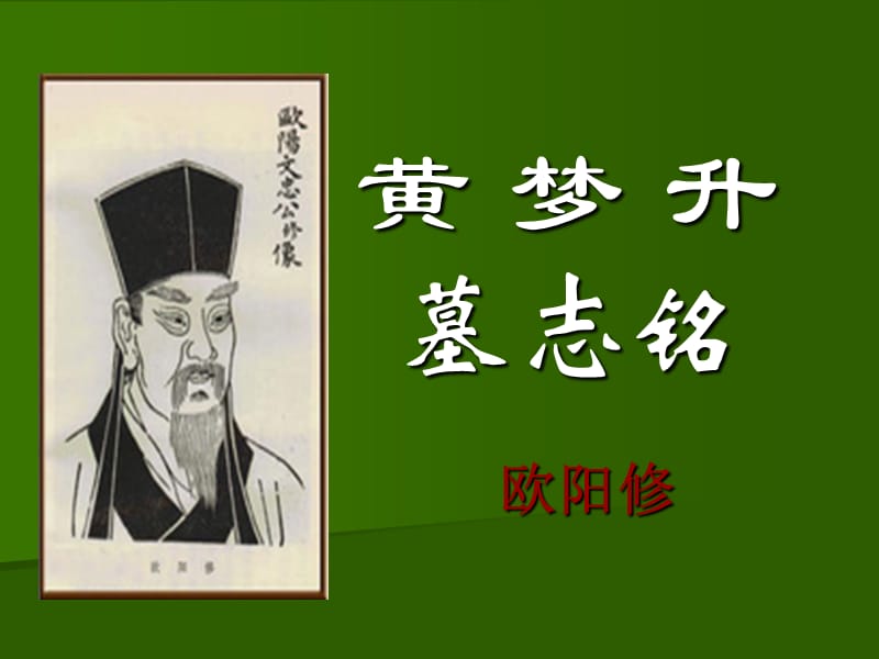 《黄梦升墓志铭》PPT课件.ppt_第1页