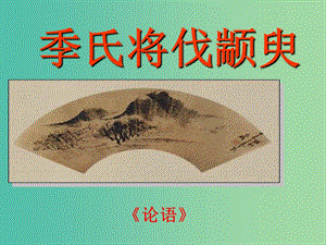 山西省高平市特立中學(xué)高中語(yǔ)文 第一專題 季氏將伐顓臾（第二課時(shí)）課件 蘇教版必修4.ppt