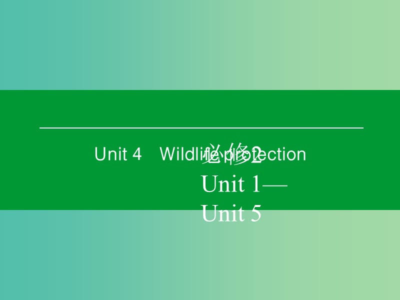 高考英语一轮复习 Unit4 Wildlife protection课件 新人教版必修2.ppt_第1页