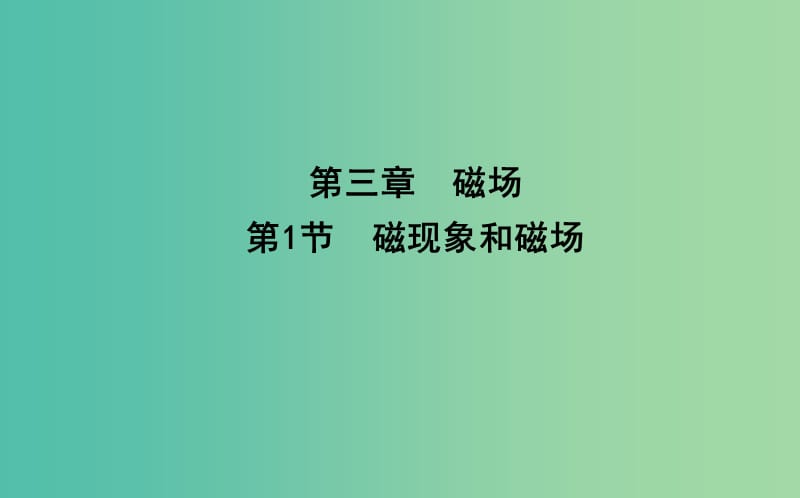 2018-2019学年高中物理 第三章 磁场 第1节 磁现象和磁场课件 新人教版选修3-1.ppt_第1页