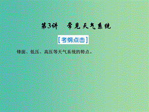 2019屆高考地理一輪復(fù)習(xí) 第一部分 自然地理 第二章 地球上的大氣 3 常見天氣系統(tǒng)課件 新人教版.ppt