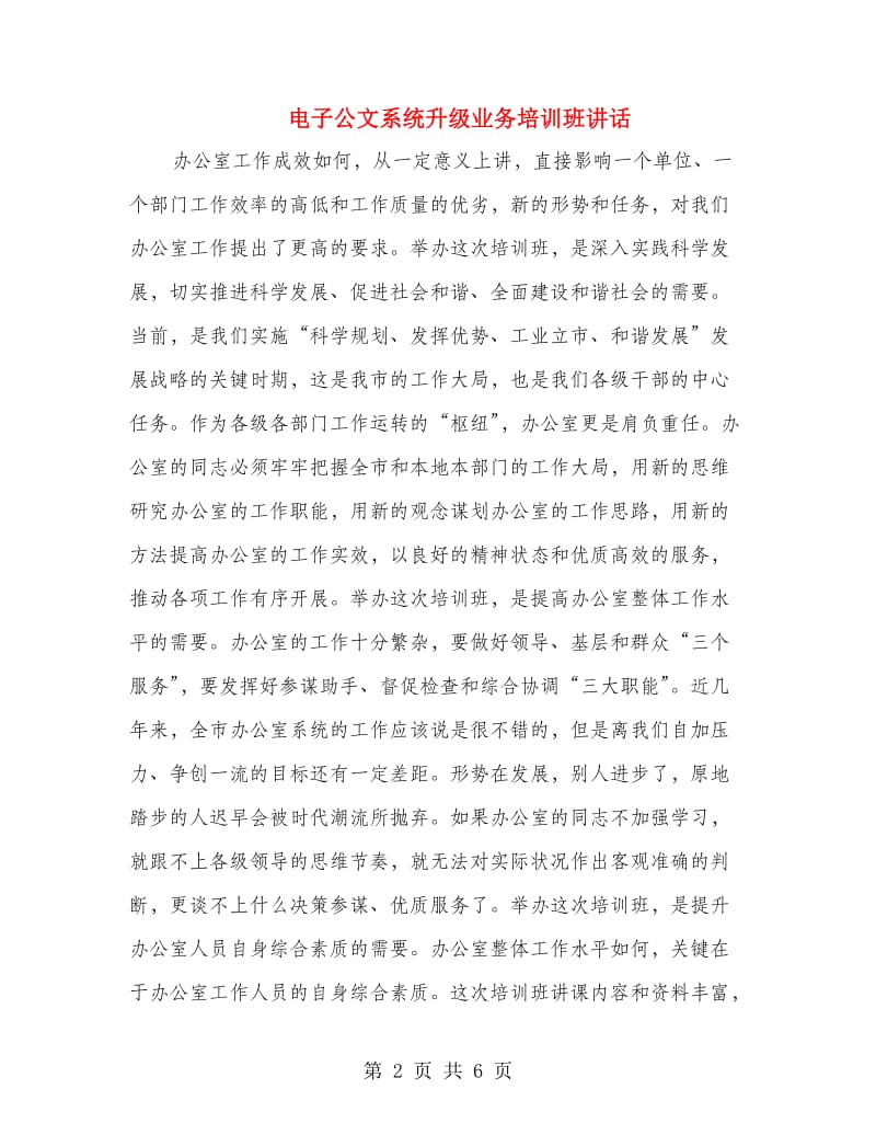 电子公文系统升级业务培训班讲话.doc_第2页