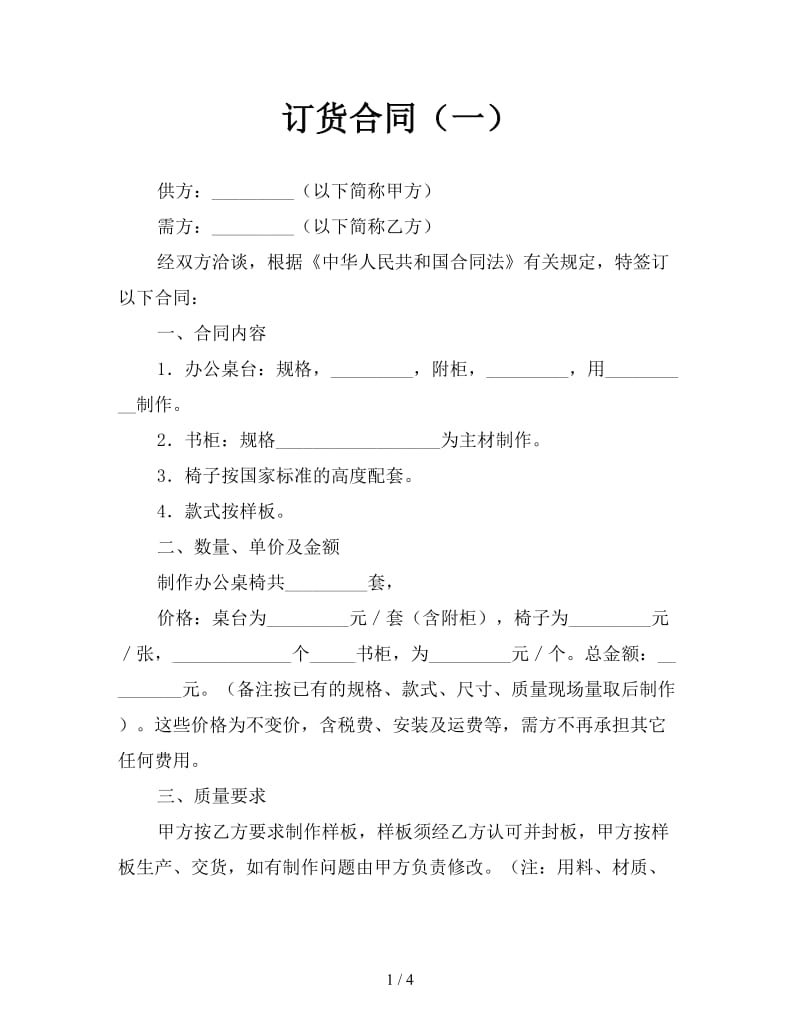 订货合同（一）.doc_第1页