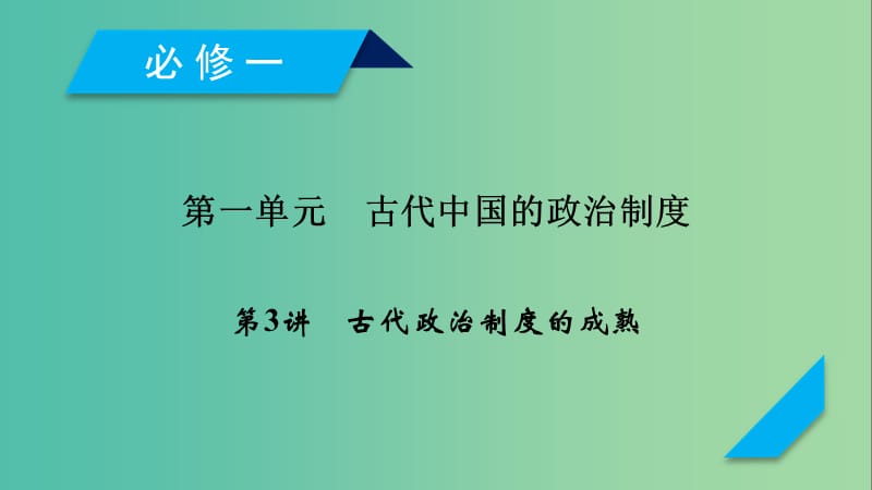 2019届高考历史一轮复习 第3讲 古代政治制度的成熟课件 岳麓版.ppt_第1页