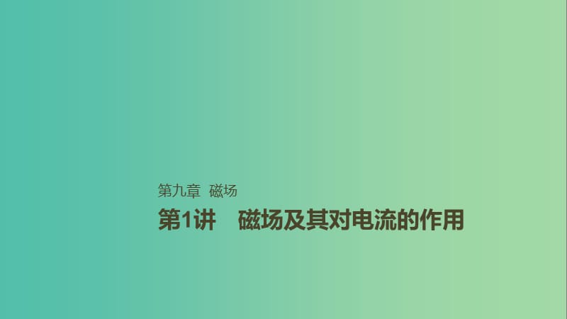 2019年高考物理一轮复习第九章磁场第1讲磁吃运动电荷的作用课件.ppt_第1页