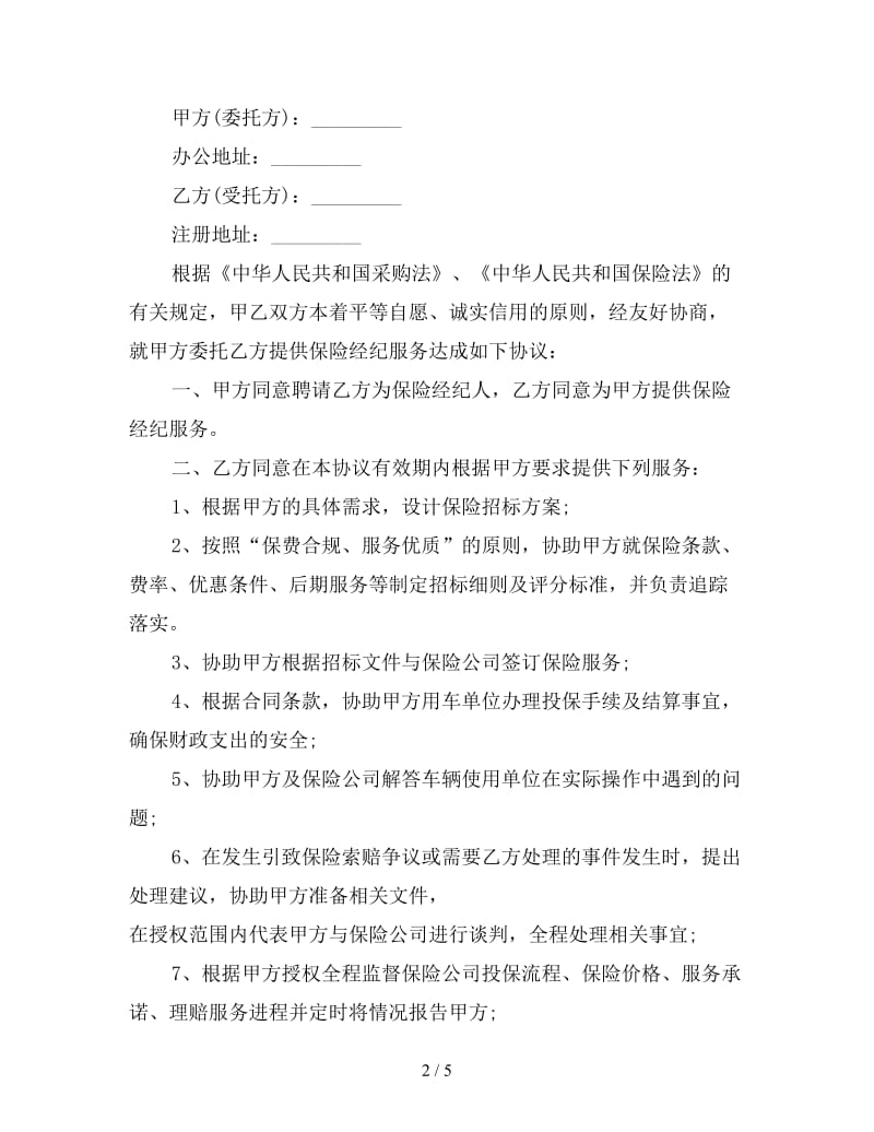 保险合同保险经纪服务委托协议书.doc_第2页