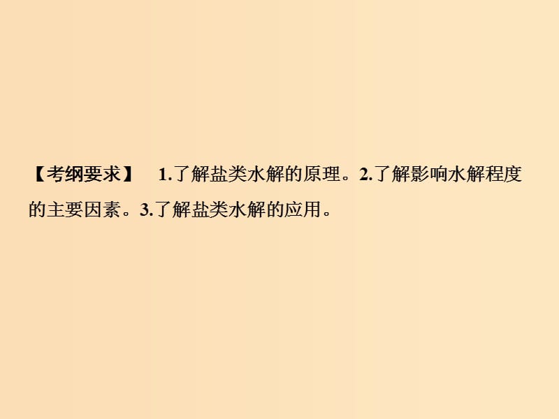 2019版高考化学一轮复习 第8章 物质在水溶液的行为 第26讲 盐类水解课件 鲁科版.ppt_第2页