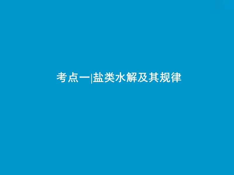 2019版高考化学一轮复习 第8章 物质在水溶液的行为 第26讲 盐类水解课件 鲁科版.ppt_第3页