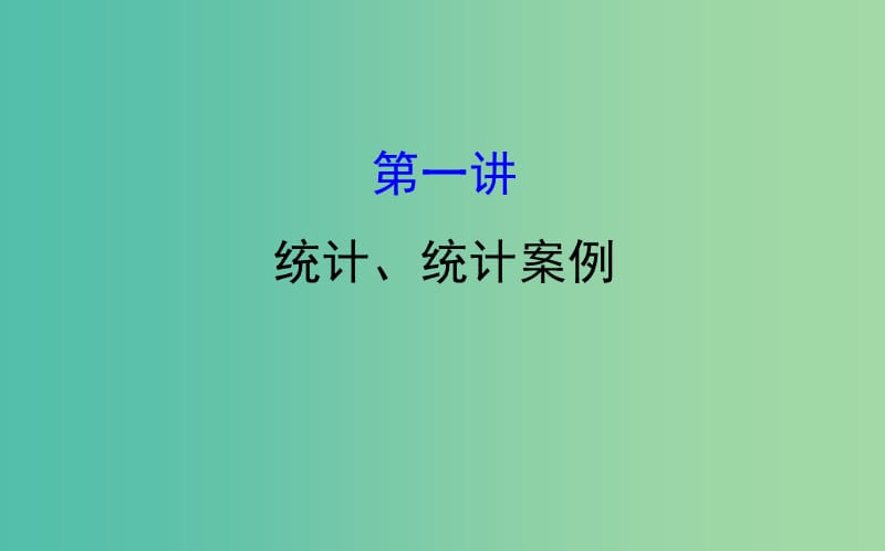 2019届高考数学二轮复习专题四概率与统计1.4.1统计统计案例课件文.ppt_第1页