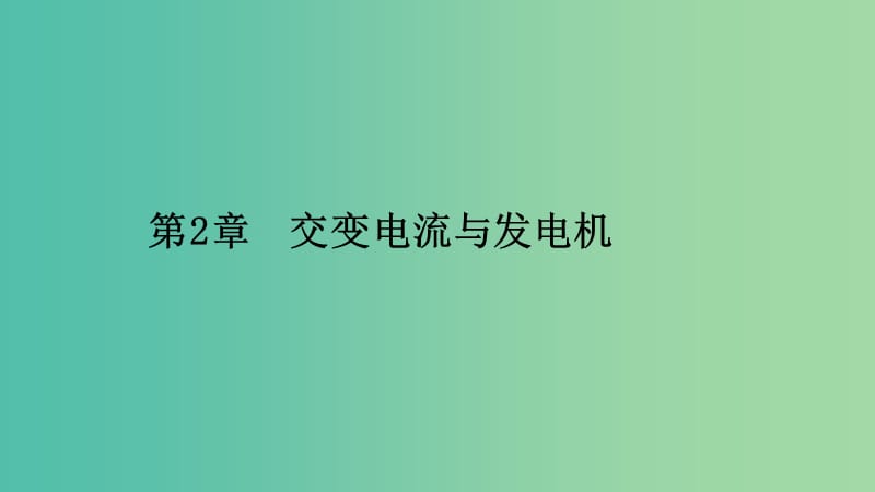 2019高中物理 第二章 交变电流与发电机 2.1 怎样产生交变电流课件 沪科选修3-2.ppt_第1页