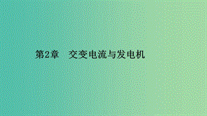 2019高中物理 第二章 交變電流與發(fā)電機 2.1 怎樣產(chǎn)生交變電流課件 滬科選修3-2.ppt