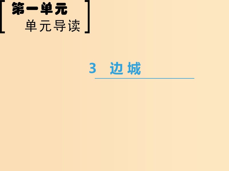 2018-2019学年高中语文 第1单元 3 边城课件 新人教版必修5.ppt_第1页