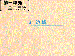 2018-2019學年高中語文 第1單元 3 邊城課件 新人教版必修5.ppt