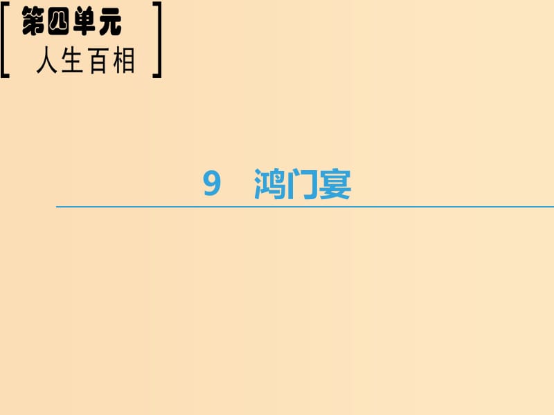 2018-2019學(xué)年高中語文 第4單元 人生百相 9 鴻門宴課件 魯人版必修2.ppt_第1頁