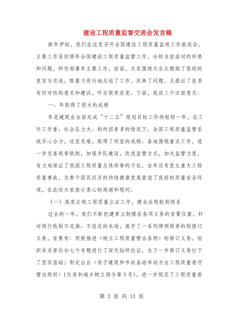 建设工程质量监督交流会发言稿.doc_第2页