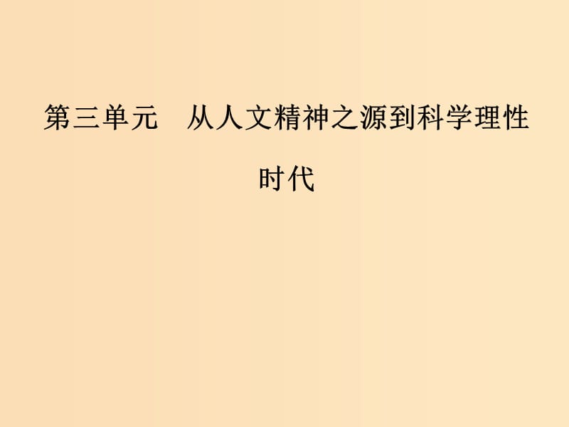 2018秋高中历史第三单元从人文精神之源到科学理性第13课挑战教皇的权威课件岳麓版必修3 .ppt_第1页