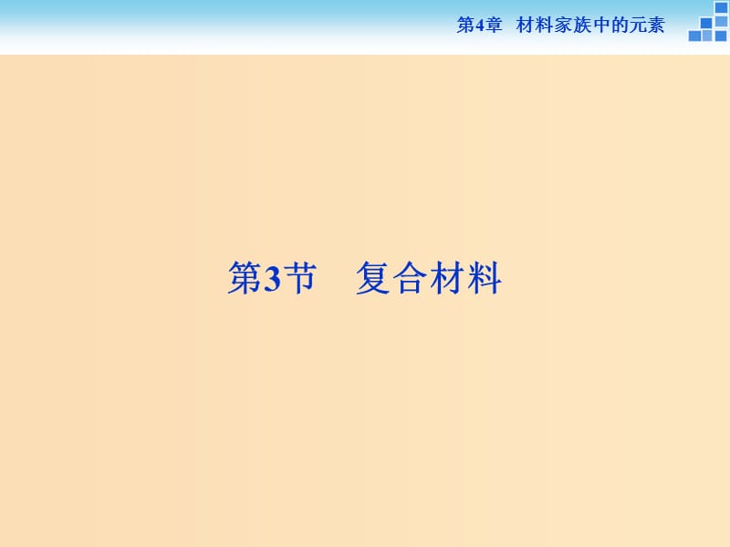 2018-2019学年高中化学 第4章 材料家族中的元素 第3节 复合材料课件 鲁科版必修1.ppt_第1页