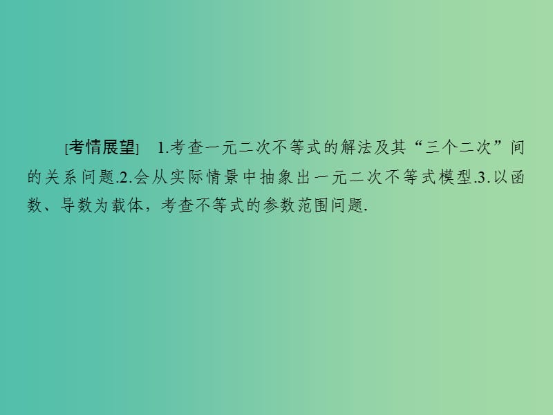 高考数学大一轮复习 第6章 第2节 一元二次不等式的解法及不等式的实际应用课件 理.ppt_第2页