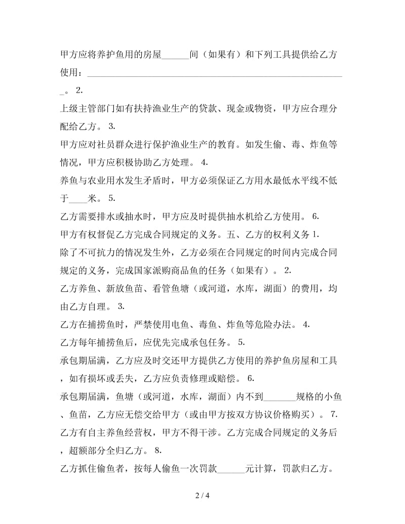 渔业承包合同参考.doc_第2页