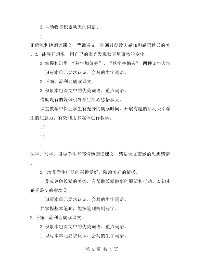 二年级语文上册单元教学计划表.doc_第2页