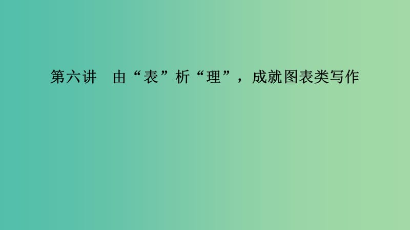 江蘇省2019高考英語 第三部分 寫作層級訓(xùn)練 第二步 通覽全局寫作分類突破 第六講 由“表”析“理”成就圖表類寫作課件.ppt_第1頁