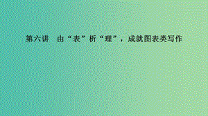 江蘇省2019高考英語 第三部分 寫作層級訓(xùn)練 第二步 通覽全局寫作分類突破 第六講 由“表”析“理”成就圖表類寫作課件.ppt