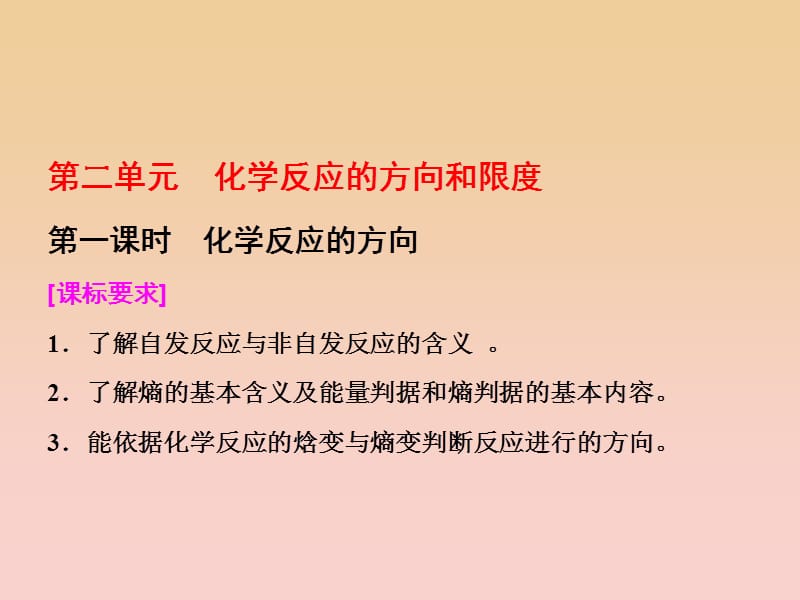 2017-2018学年高中化学 专题2 化学反应速率与化学平衡 第二单元 第一课时 化学反应的方向课件 苏教版选修4.ppt_第1页