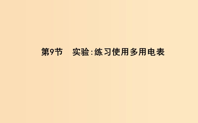 2018-2019學(xué)年高中物理 第二章 恒定電流 第9節(jié) 實驗練習(xí)使用多用電表課件 新人教版選修3-1.ppt_第1頁