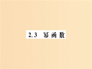 2018年秋高中數(shù)學(xué) 第二章 基本初等函數(shù)（1）2.3 冪函數(shù)課件 新人教A版必修1.ppt