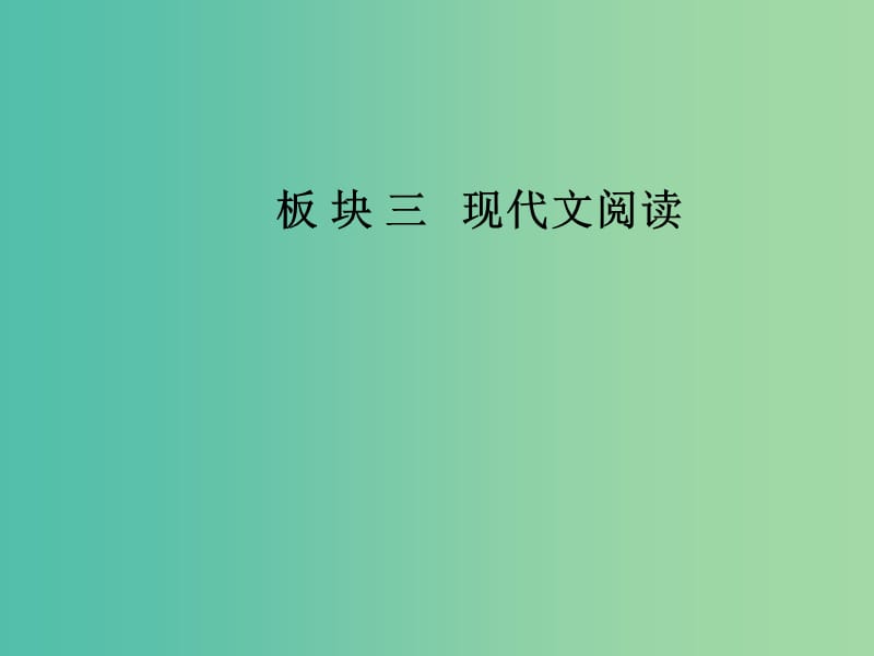 2019高考语文一轮复习 板块三 现代文阅读 专题十二 论述类文本阅读课件.ppt_第1页