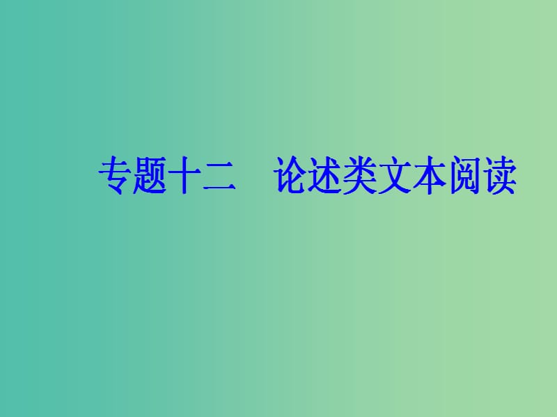 2019高考语文一轮复习 板块三 现代文阅读 专题十二 论述类文本阅读课件.ppt_第2页