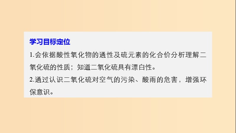 2018-2019版高中化学 专题4 硫、氮和可持续发展 第一单元 含硫化合物的性质和应用 第1课时课件 苏教版必修1.ppt_第2页