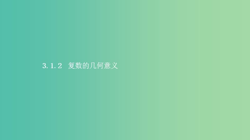 2019高中数学 第三章 数系的扩充与复数的引入 3.1 数系的扩充和复数的概念 3.1.2 复数的几何意义课件 新人教A版选修1 -2.ppt_第1页