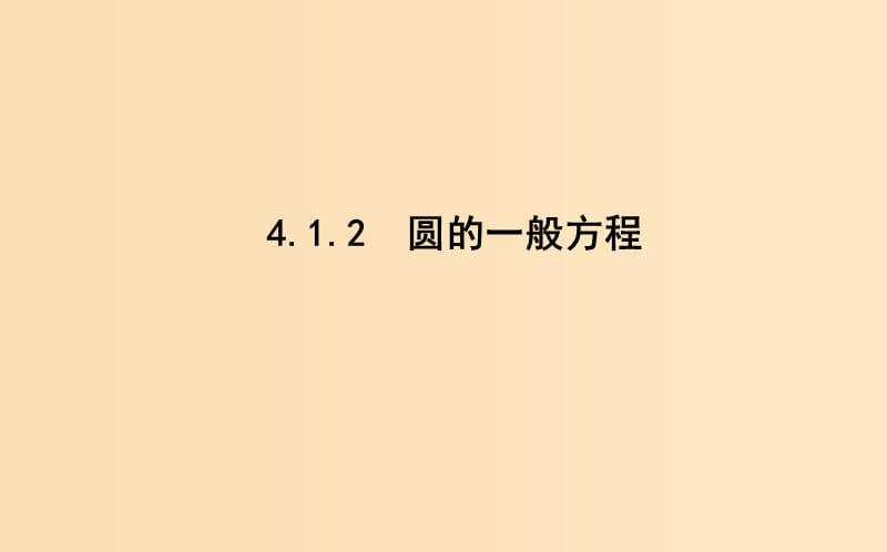 2018-2019学年高中数学 第四章 圆与方程 4.1.2 圆的一般方程课件 新人教A版必修2.ppt_第1页