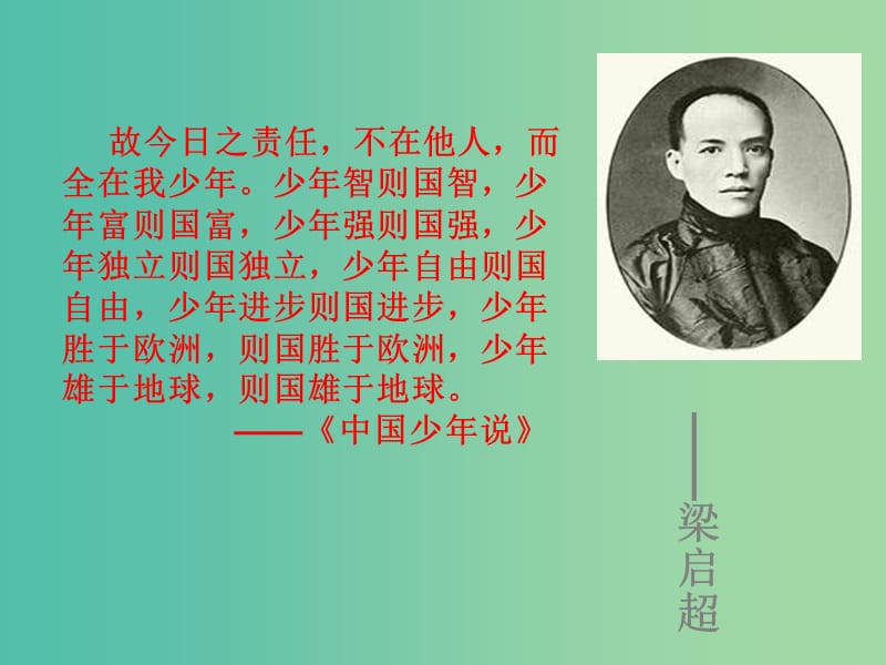 陜西省藍(lán)田縣焦岱中學(xué)高中語(yǔ)文 9 記梁任公先生的一次演講課件2 新人教版必修1.ppt_第1頁(yè)