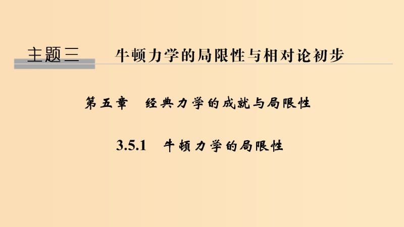 2018-2019學(xué)年高考物理 主題三 牛頓力學(xué)的局限性與相對(duì)論初步 第五章 經(jīng)典力學(xué)的成就與局限性 3.5.1 牛頓力學(xué)的局限性課件 教科版.ppt_第1頁