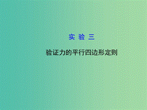 高考物理一輪復習 2.實驗三 驗證力的平行四邊形定則課件 滬科版必修1.ppt