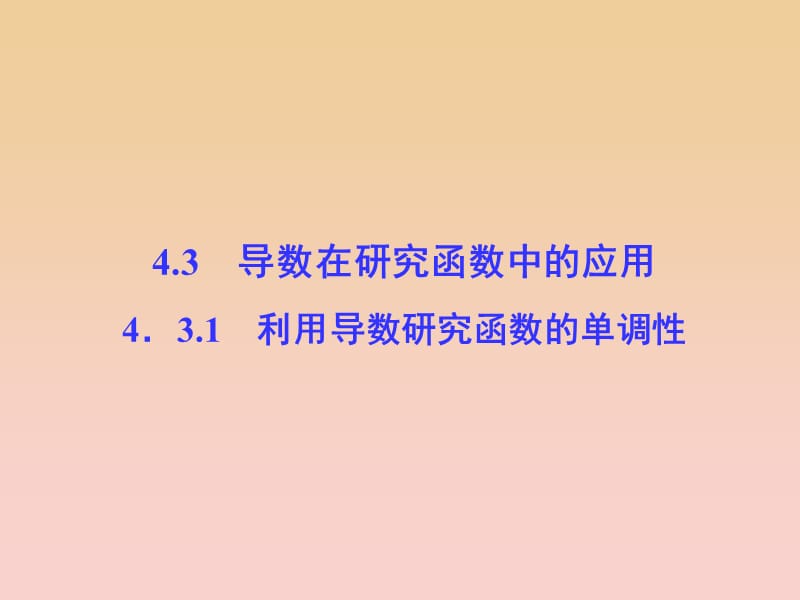 2017-2018学年高中数学第4章导数及其应用4.3导数在研究函数中的应用4.3.1利用导数研究函数的单调性课堂讲义配套课件湘教版选修2 .ppt_第1页