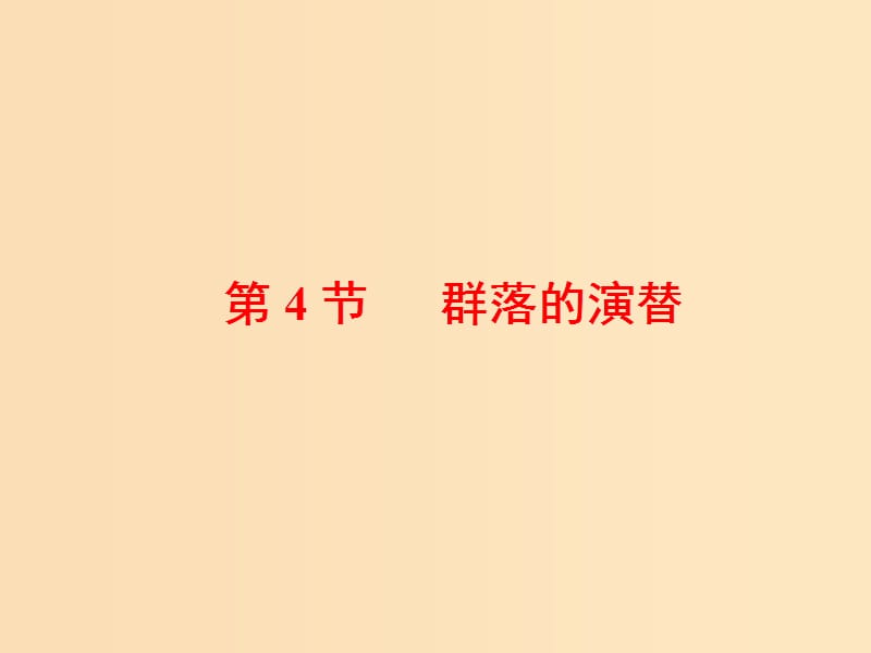 2018-2019學(xué)年高中生物 第4章 種群和群落 第4節(jié) 群落的演替課件 新人教版必修3.ppt_第1頁