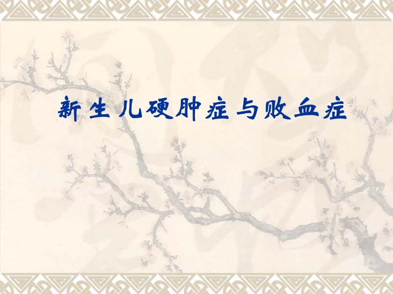 《硬肿与败血症》PPT课件.ppt_第1页