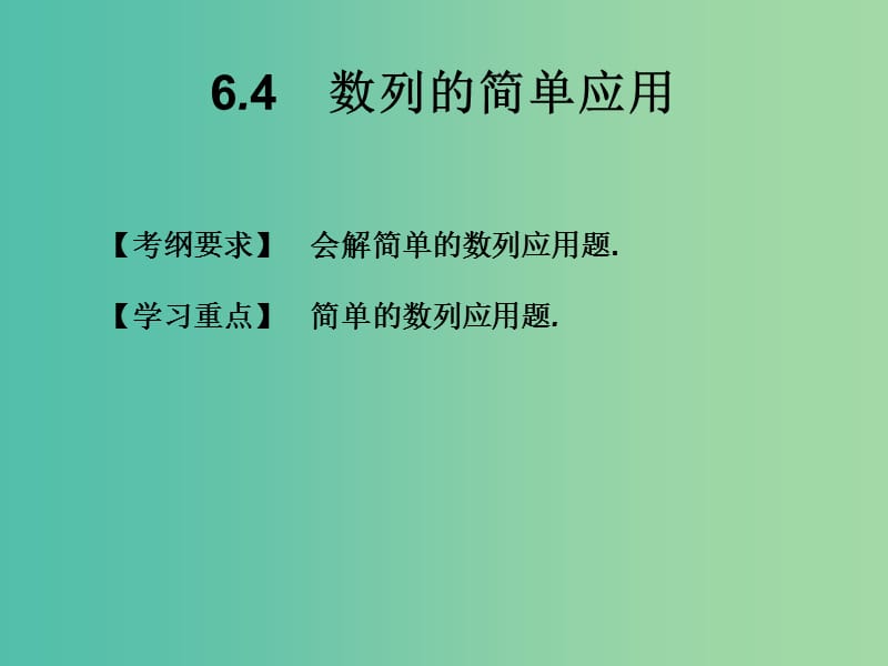 2019年高考数学总复习核心突破 第6章 数列 6.4 数列的简单应用课件.ppt_第1页