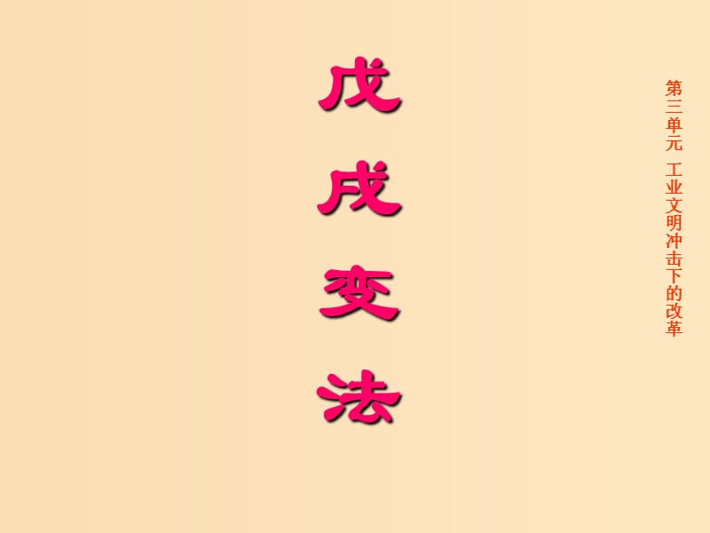 2018-2019学年高中历史 第四单元 工业文明冲击下的改革 4.15 戊戌变法课件6 岳麓版选修1 .ppt_第3页