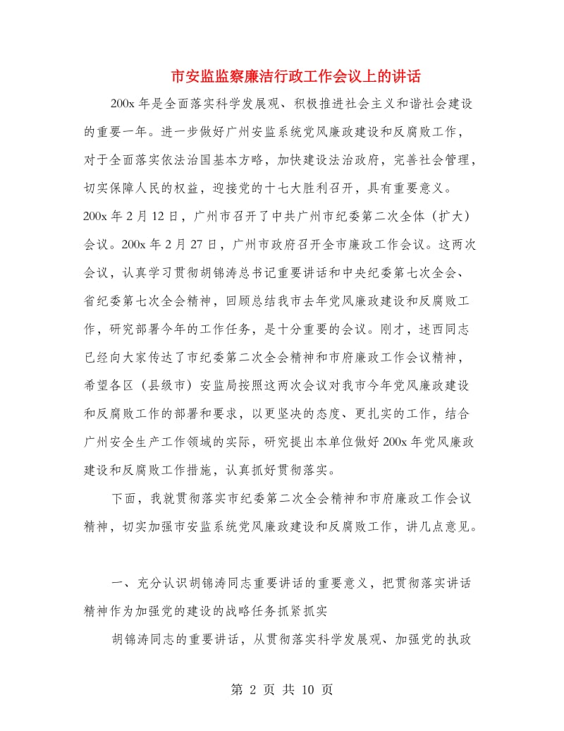 市安监监察廉洁行政工作会议上的讲话.doc_第2页